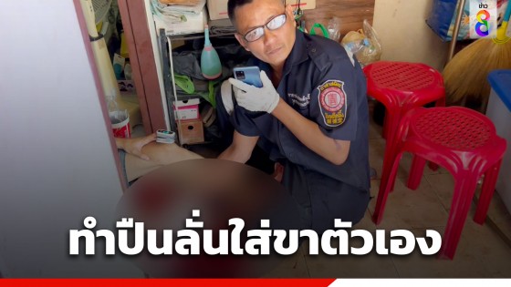 หนุ่มวัย 17 ปีร้องขอความช่วยเหลือ หลังทำปืนลั่นใส่ขาตัวเอง 