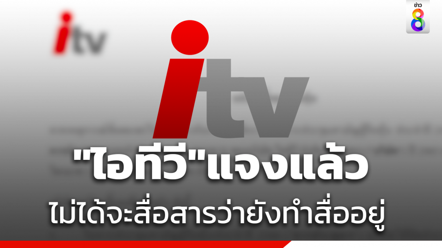 "ไอทีวี" แจงแล้วปม บันทึกการประชุมไม่ได้ต้องการสื่อสารว่า "ยังประกอบกิจการสื่ออยู่"