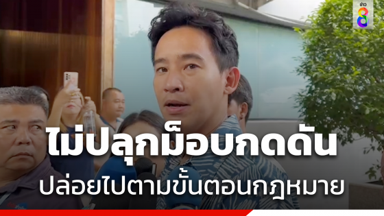 "พิธา" ย้ำไม่ปลุกม็อบเป็นเกราะกำบังคดี ชี้ ปล่อยไปตามขั้นตอนกฎหมาย 