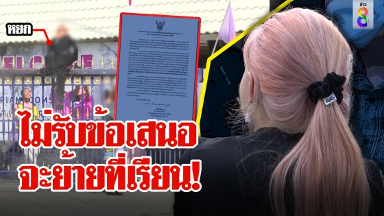 ไม่รับข้อเสนอ จะย้ายที่เรียน!