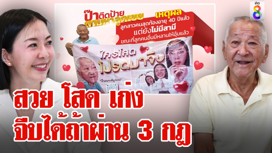 สวย โสด เก่ง จีบได้ถ้าผ่าน 3 กฎ