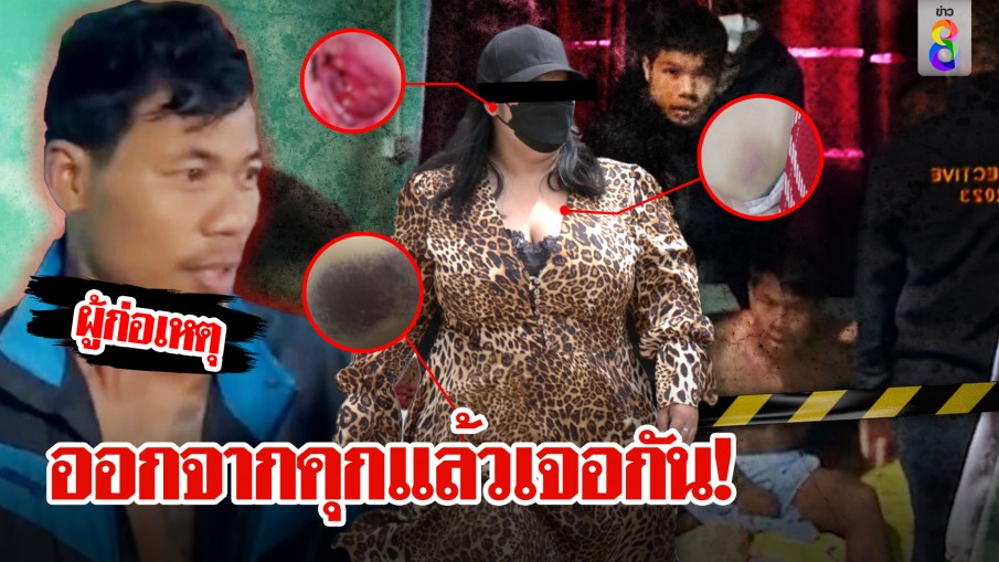 ออกคุกแล้วเจอกัน!