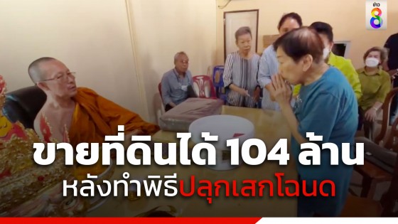 ขายที่ดินได้ 104 ล้าน หลังทำพิธีปลุกเสกโฉนด