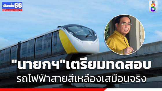 "นายกฯ" ทดสอบเดินรถเสมือนจริงตลอดสาย รถไฟฟ้าสายสีเหลือง