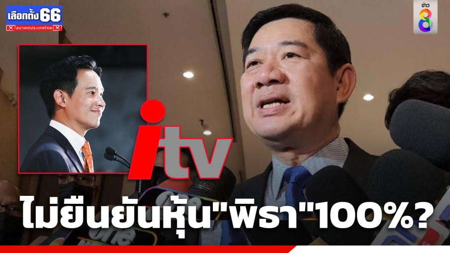 "เลขาฯ ป.ป.ช." ไม่ยืนยันหุ้นไอทีวีเป็นของ "พิธา" 100% หรือไม่