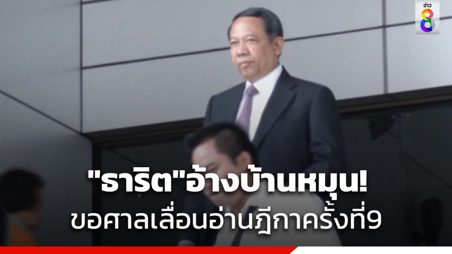 "ธาริต" ยื่นคำร้องต่อศาลขอเลื่อนรับฟังคำพิพากษาชั้นฎีกา