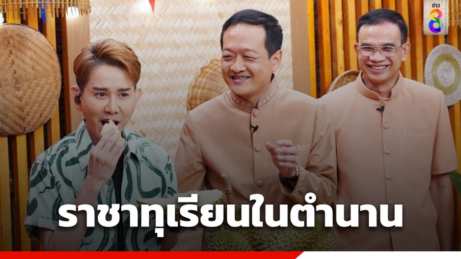 "เอ ไชยา-ชัญญ่า ภากรพัฒน์" สุดทึ่ง ค้นพบ "ราชาทุเรียน" ในตำนาน 