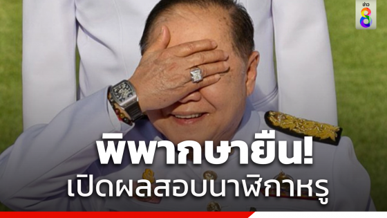 ศาลปกครองสูงสุดสั่งป.ป.ช.เปิดผลสอบคดีนาฬิกาหรู"บิ๊กป้อม"