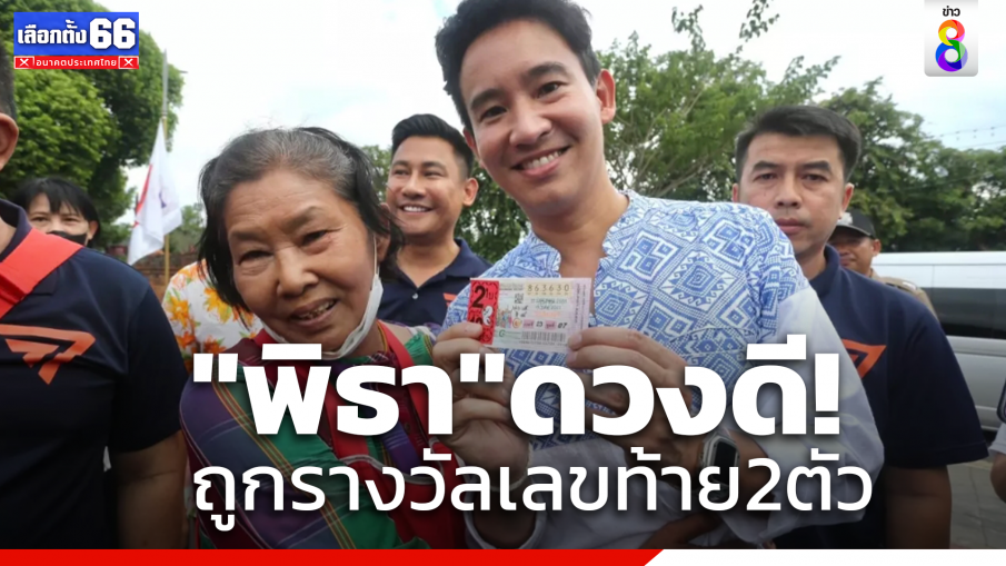 เฮลั่น "พิธา" ถูกลอตเตอรี่เลขท้าย2ตัว หลังอุดหนุนแม่ค้าลำพูน