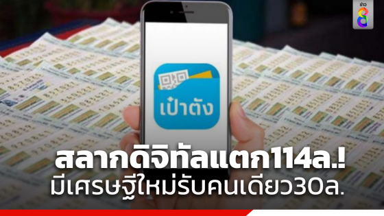 คนดวงเฮง!ถูกสลากดิจิทัล งวด 16 มิ.ย.66 รวม 19 ใบ 114 ล้านบาท