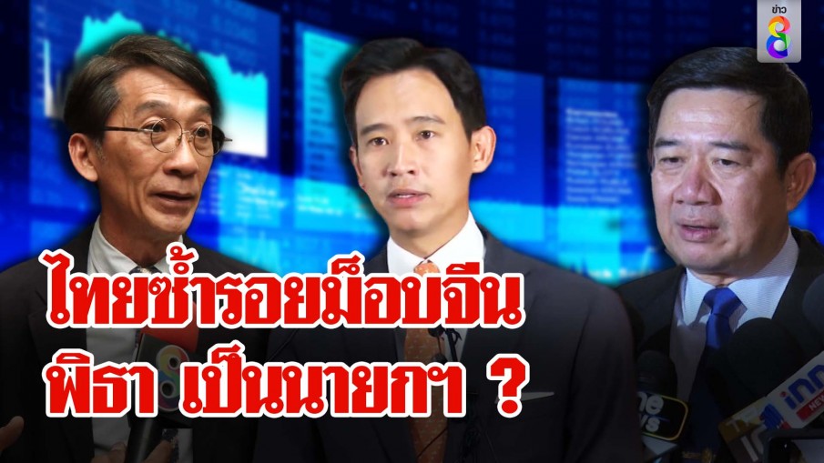 ไทยซ้ำรอยม็อบจีน พิธา เป็นนายกฯ ?