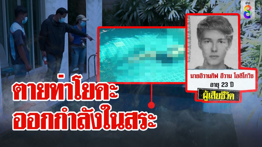 ตายท่าโยคะ ออกกำลังในสระ