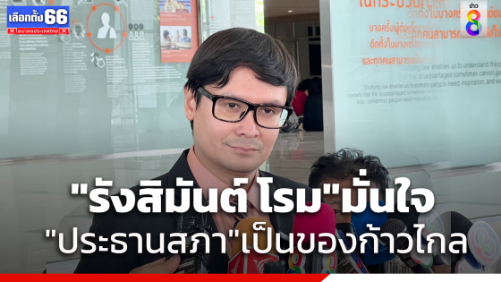 "รังสิมันต์ โรม" ลั่น ตำแหน่งประธานสภาเป็นของ "ก้าวไกล" ชี้ยังอยู่ในกระบวนการเจรจา เชื่อไม่ผิดใจ "เพื่อไทย"