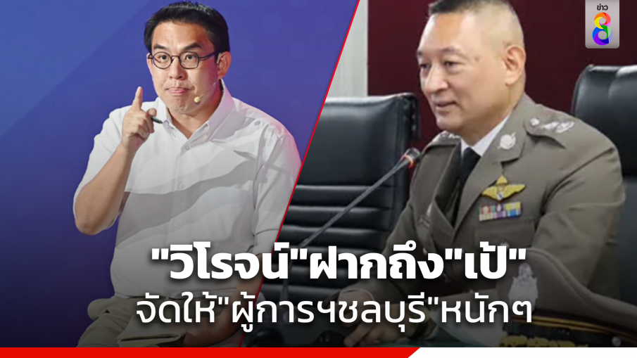 "วิโรจน์"โพสต์ปมร้อนผู้การฯชลบุรีตบทรัพย์ 140 ล้านบาท บอกสั้นๆ แต่เจ็บสุดๆ