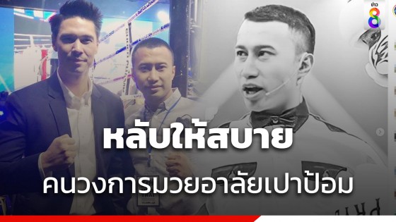 แมทธิว ดีน - นก ตานี เห็นข่าวถึงกับช็อก โพสต์อาลัย เปาป้อม