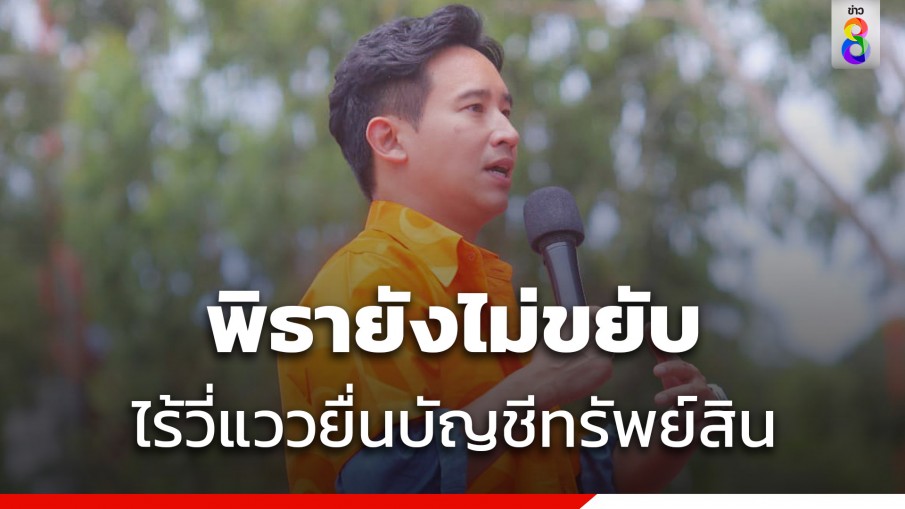 ป.ป.ช. เผย พิธา ยังไม่ยื่นบัญชีทรัพย์สิน จ่อส่งหนังสือเตือน