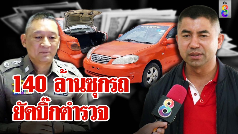 140 ล้านซุกรถ ยัดบิ๊กตำรวจ