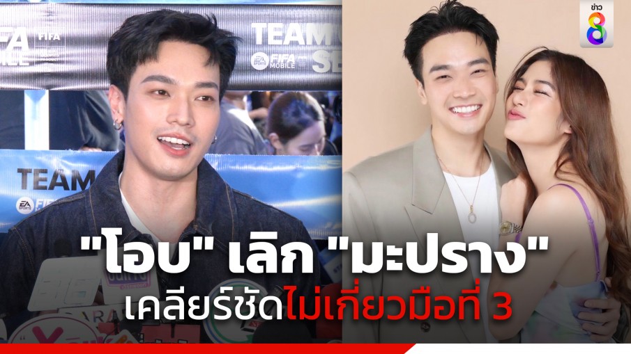 "โอบ โอบนิธิ" เปิดใจครั้งแรกหลังจบรักกับ "มะปราง อลิสา" เคลียร์ชัดไม่เกี่ยวมือที่ 3