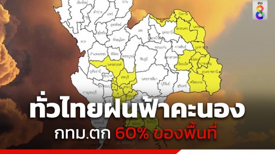 กรมอุตุฯ เผยทั่วไทยมีฝนฟ้าคะนอง กทม.ตก 60% ของพื้นที่