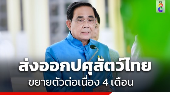 "นายกฯ" ยินดี ส่งออกสินค้าปศุสัตว์ไทยโตต่อเนื่อง 4...