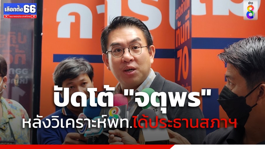 "วิโรจน์" ปัดโต้ "จตุพร" หลังวิเคราะห์ "เพื่อไทย" ได้ประธานสภาฯ 