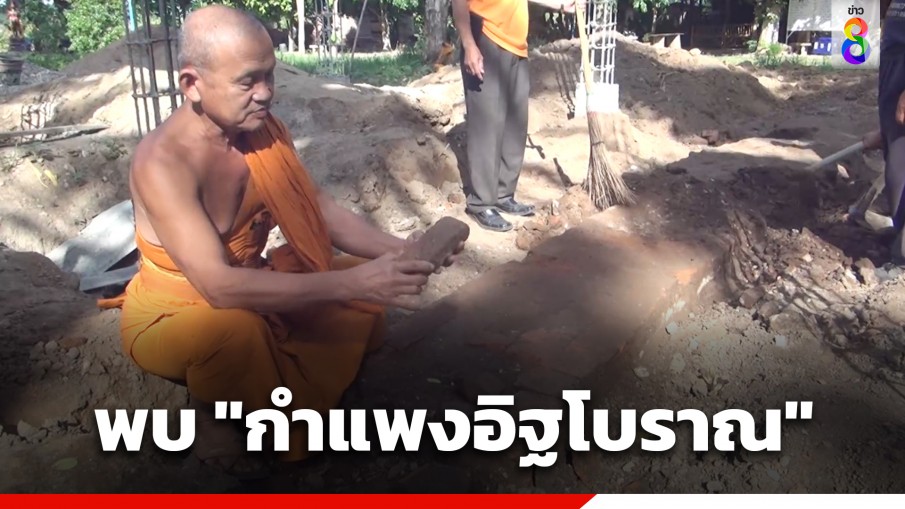 พบ "กำแพงอิฐโบราณ" ในวัดโป่งชัย จ.ลำปาง คาดเก่าแก่อายุหลักร้อยปี