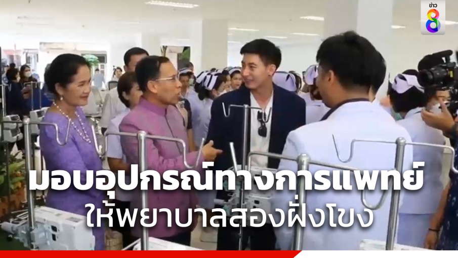 โตโน่ ส่งมอบอุปกรณ์ทางการแพทย์ให้กับโรงพยาบาล 2 ฝั่งโขง 