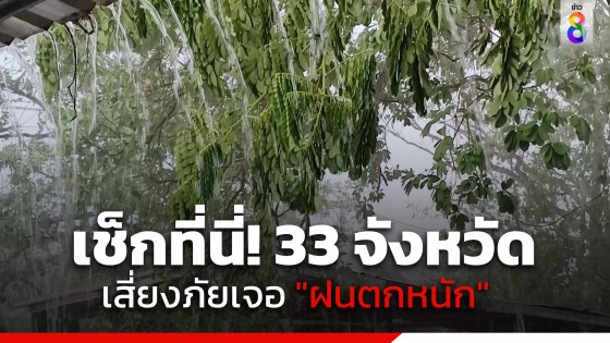 เช็กที่นี่! กรมอุตุฯเปิดรายชื่อ 33 จังหวัด เสี่ยงภัยเจอ "ฝนตกหนัก" ถึงพรุ่งนี้เช้า