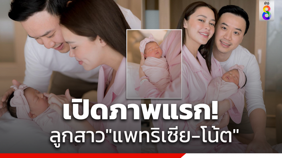 เปิดภาพแรกพ่อแม่ลูก "แพทริเซีย" พร้อมเผยชื่อลูกสาวคนแรกสุดน่ารัก