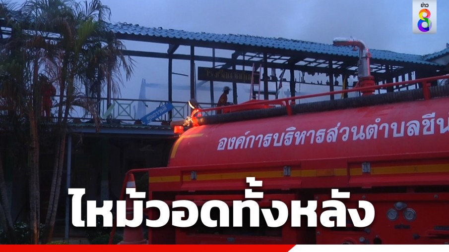 ไฟไหม้โรงเรียน จ.สิงห์บุรี วอดทั้งหลัง โชคดีไม่มีผู้ได้รับบาดเจ็บ