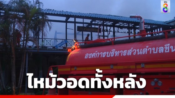 ไฟไหม้โรงเรียน จ.สิงห์บุรี วอดทั้งหลัง...