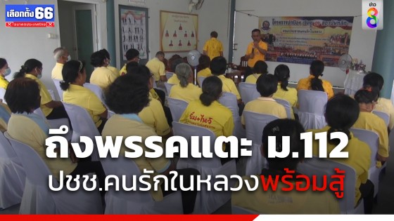 กลุ่มประชาชนคนรักในหลวง คัดค้านพรรคการเมืองยกเลิก แก้ไข ม.112