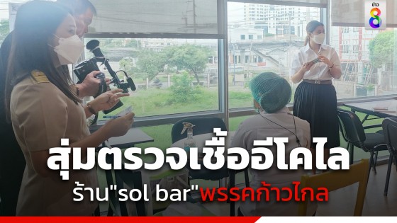 "สำนักงานเขตบางกะปิ" สุ่มตรวจสุขอนามัย ร้าน "sol bar" ของพรรคก้าวไกล