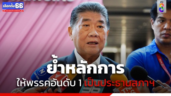 "ภูมิธรรม" ย้ำหลักการให้พรรคอันดับ 1 เป็นประธานสภาฯ