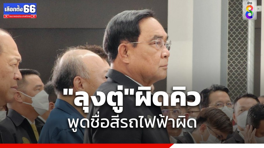 "พล.อ.ประยุทธ์" ผิดคิว พูดชื่อสีรถไฟฟ้าผิด หลังทดลองเดินรถไฟฟ้าสายสีเหลือง  