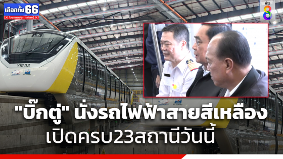 "บิ๊กตู่"นำคณะทดลองนั่งรถไฟฟ้าสายสีเหลือง เปิดครบ 23สถานีเที่ยงวันนี้