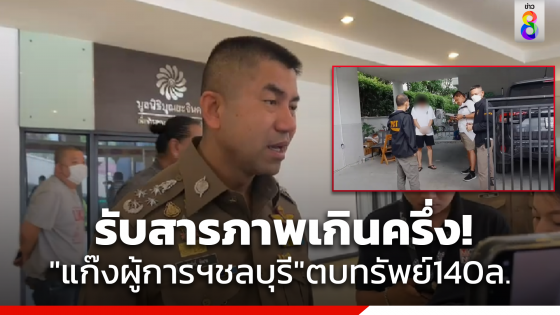 "บิ๊กโจ๊ก" เผย ตร.ชุดรีด140ล้าน รับสารภาพเกินครึ่งแล้ว มีประสานมอบตัวเพิ่ม