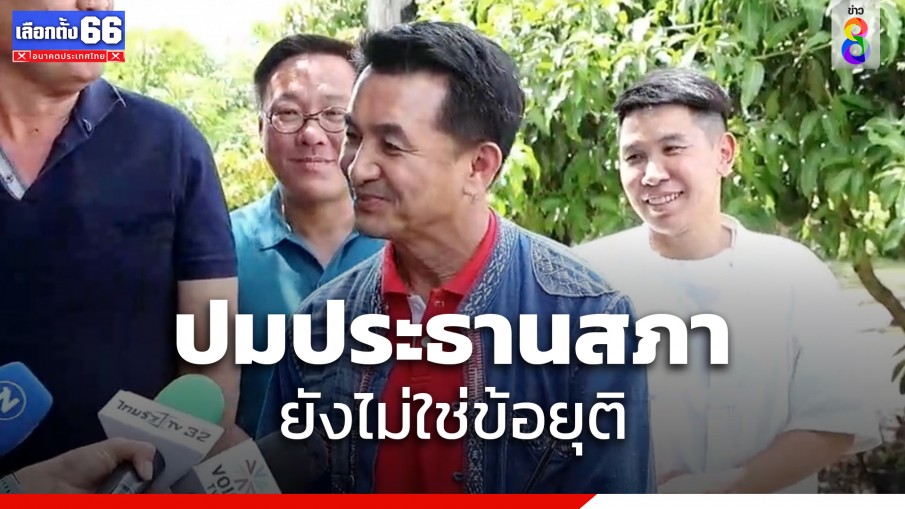 "ชลน่าน" ระบุปมประธานสภา ยังไม่ใช่ข้อยุติ