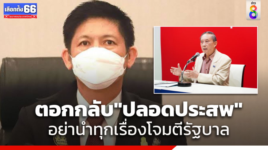 "ชนะศักดิ์"ตอกกลับ"ปลอดประสพ"อย่านำทุกเรื่องมาโจมตีรัฐบาล