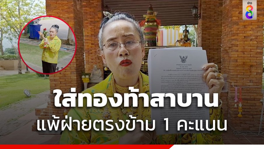 อดีตนายก อบต. ใส่ทองหนัก 100 บาท ขอความเป็นธรรมแพ้ฝ่ายตรงข้าม