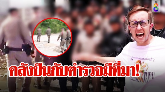 คลังปืนกับตำรวจมีที่มา!