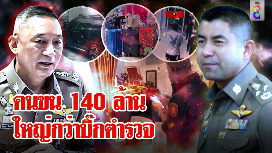 คนขน 140 ล้าน  ใหญ่กว่าบิ๊กตำรวจ