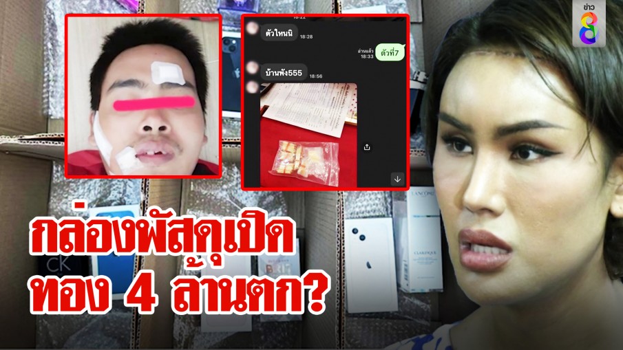 กล่องพัสดุเปิด ทอง 4 ล้านตก?