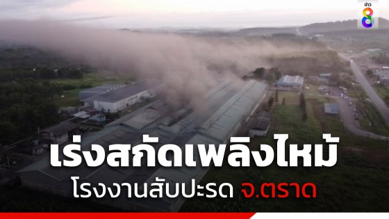 ระทึก! ไฟไหม้โรงงานสับปะรดที่ จ.ตราด...