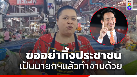 แม่ค้าตลาดสดโคราช ฝากถึง"พิธา" อย่าทิ้งประชาชน