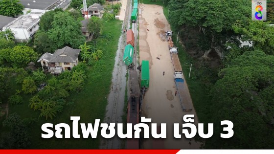 รถไฟชนกัน! ที่บ้านโป่ง จ.ราชบุรี มีผู้บาดเจ็บ 3 ราย