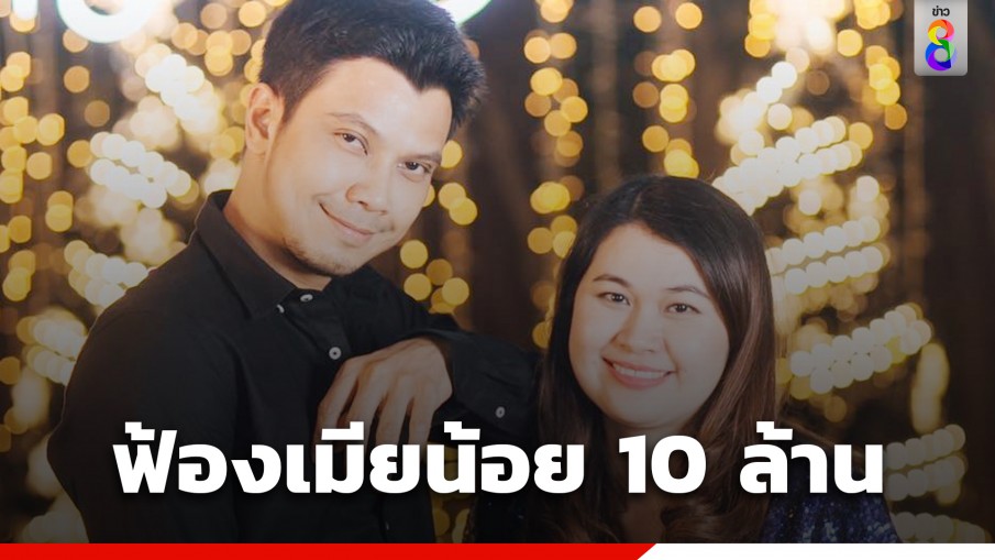 ทนายของ "จูน" ภรรยา "หนุ่ม กะลา" ยืนยัน ฟ้องเมียน้อย 10 ล้าน