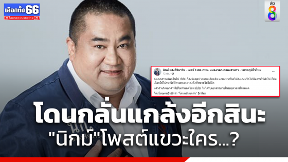 "นิกม์"โพสต์แขวะใคร? ปมยื่นเอกสารทรัพย์สินป.ป.ช.เฉียดฉิว