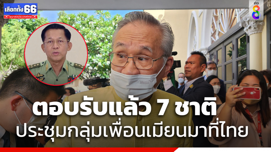 "ดอน"เผย 7 ประเทศตอบรับร่วมประชุมอาเซียนปมเมียนมา