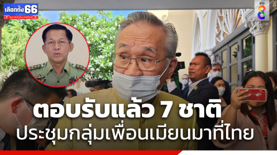 "ดอน"เผย 7 ประเทศตอบรับร่วมประชุมอาเซียนปมเมียนมา